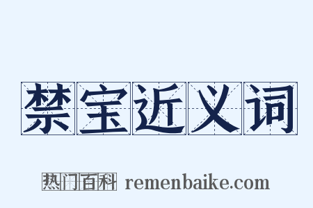 禁宝近义词是什么意思的图片